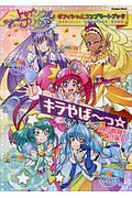 スター☆トゥインクルプリキュア オフィシャルコンプリートブック