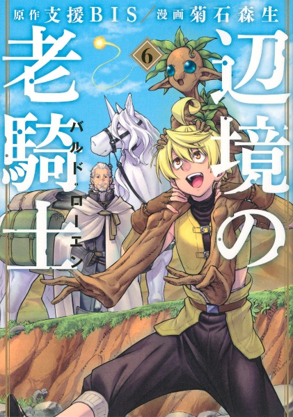 辺境の老騎士 バルド・ローエン（6）/菊石森生 - レンタルコミック