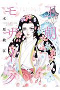 王朝モザイク