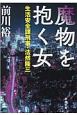 魔物を抱く女　生活安全課刑事・法然隆三