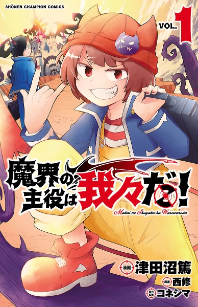 魔界の主役は我々だ！ まとめ売り 我々だ 魔界の主役は我々だ!（1）/津田沼篤 - 販売コミック｜TSUTAYA