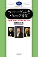 ベートーヴェンとバロック音楽　「楽聖」は先人から何を学んだか