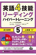 英語４技能　ハイパートレーニング長文読解　上級編　リーディング