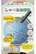 見て聞いて楽しく学べる！しゃべる地球儀　オーケストラの本格的な国歌　各国の情報首都・面積・