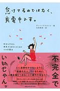 怠けてるのではなく、充電中です。　昨日も今日も無気力なあなたのための心の充電法