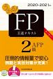 うかる！FP2級・AFP王道テキスト　2020ー2021