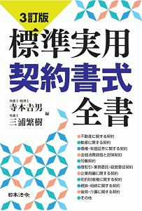 標準実用契約書式全書 CDーROM付 3訂版