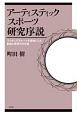 アーティスティックスポーツ研究序説　フィギュアスケートを基軸とした創造と享受の文化論
