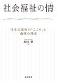 社会福祉の情　日本式福祉の「こころ」と倫理の探求