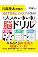 川島隆太教授の30日で記憶力が一気によくなる！大人のいきいき脳ドリル