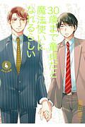 30歳まで童貞だと魔法使いになれるらしい（4）