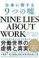 NINE　LIES　ABOUT　WORK　仕事に関する9つの嘘