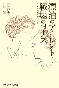 漂泊のアーレント　戦場のヨナス　ふたりの二〇世紀　ふたつの旅路