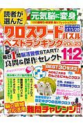 読者が選んだクロスワードパズル　ベストランキング