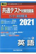 共通テスト対策問題集センター過去問題編　英語　リスニングＣＤ付　２０２１