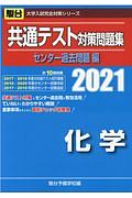 共通テスト対策問題集センター過去問題編　化学　２０２１