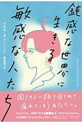 鈍感な世界に生きる敏感な人たち プレミアムカバー