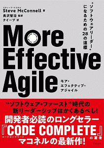 Ｍｏｒｅ　Ｅｆｆｅｃｔｉｖｅ　Ａｇｉｌｅ　“ソフトウェアリーダー”になるための２８の道標