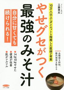 やせグセがつく最強のみそ汁　１０万人以上にダイエットを指南した医師が考案