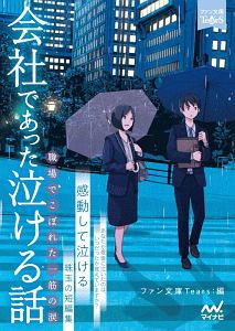 会社であった泣ける話　職場でこぼれた一筋の涙