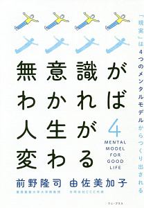 無意識がわかれば人生が変わる　「現実」は４つのメンタルモデルからつくり出される