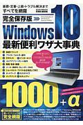 完全保存版Ｗｉｎｄｏｗｓ１０最新便利ワザ大事典