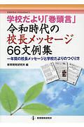 学校だより「巻頭言」　令和時代の校長メッセージ６６文例集　教職研修総合特集