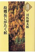 故郷忘じがたく候