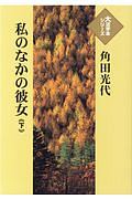 角田光代 おすすめの新刊小説や漫画などの著書 写真集やカレンダー Tsutaya ツタヤ