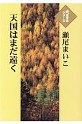 天国はまだ遠く