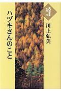 ハヅキさんのこと