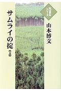 サムライの掟（上）