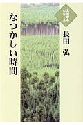 なつかしい時間