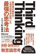 Ｔｈｉｒｄ　Ｔｈｉｎｋｉｎｇ　最先端の脳科学・心理学研究が証明した最強の思考法