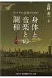 ヴァイオリン演奏のための身体と音楽との調和