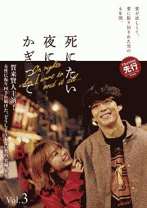 死にたい夜にかぎってVol.3 - レンタルDVD｜TSUTAYA レンタル