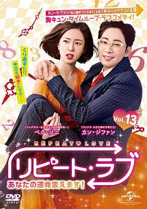 リピート・ラブ~あなたの運命変えます!~ Vol.13