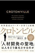 クロトンビル 世界最高のリーダーを育てる組織