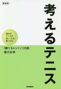 考えるテニス＜新装版＞　読めばテニスが楽しくなる、強くなる。「考えるヒント」１３５話