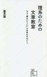 理系のための文章教室 もう「読みにくい」とは言わせない!