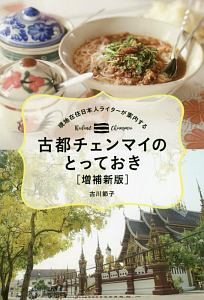 古都チェンマイのとっておき　現地在住日本人ライターが案内する