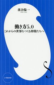 働き方５．０　これからの世界をつくる仲間たちへ