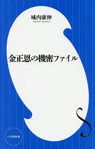 三階書記室の暗号 北朝鮮外交秘録 太永浩の本 情報誌 Tsutaya ツタヤ