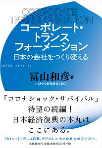 コーポレート・トランスフォーメーション　日本の会社をつくり変える