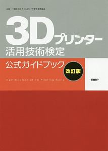 ３Ｄプリンター活用技術検定　公式ガイドブック［増補改訂版］