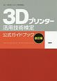 3Dプリンター活用技術検定　公式ガイドブック［増補改訂版］