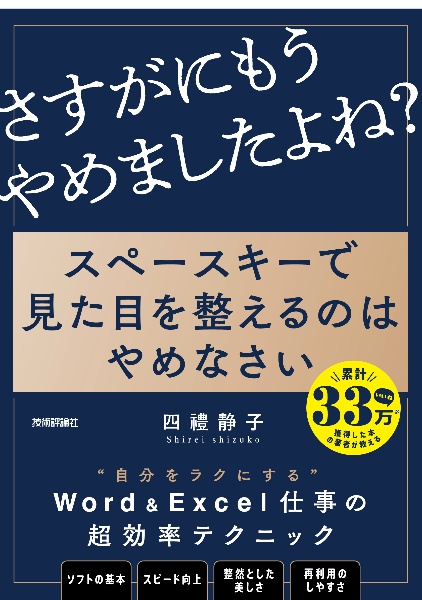 スペースキーで見た目を整えるのはやめなさい～８割の社会人が見落とす資料作成のキホン