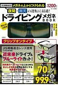 ドライビングメガネＢＯＯＫ　クリップオンタイプ　ＪＩＳ規格適合メガネの上からつけられる　夜間・雨天の運転に最適！