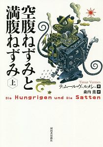 帰ってきたヒトラー(上)/ティムール・ヴェルメシュ - 販売書籍