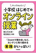 やってみよう！小学校はじめてのオンライン授業